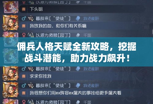 佣兵人格天赋全新攻略，挖掘战斗潜能，助力战力飙升！