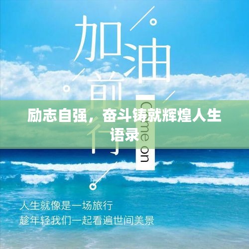 励志自强，奋斗铸就辉煌人生语录