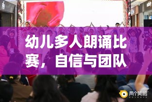 幼儿多人朗诵比赛，自信与团队协作的培育之旅