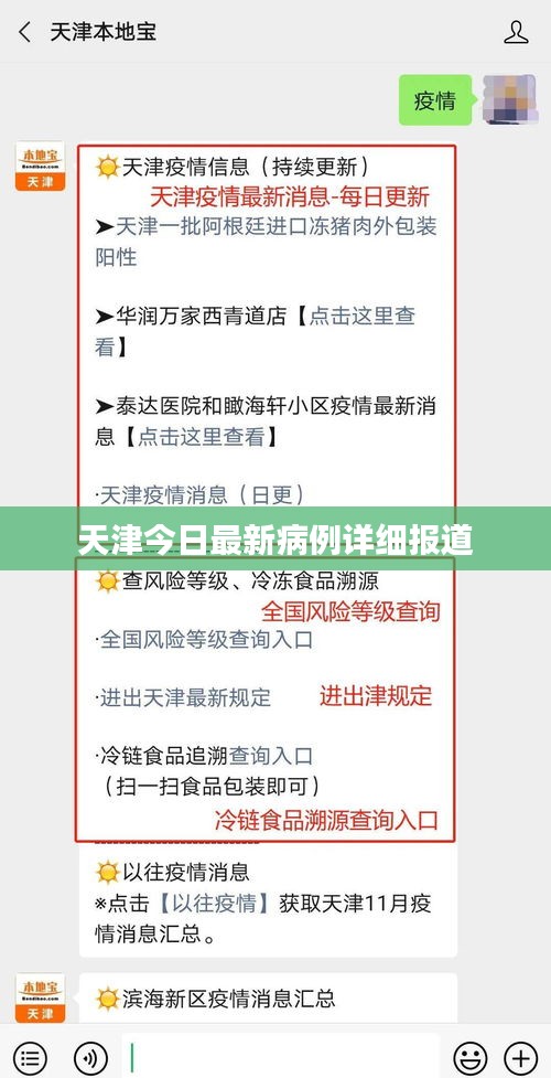 天津今日最新病例详细报道