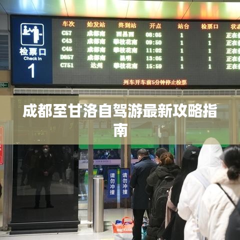 成都至甘洛自驾游最新攻略指南