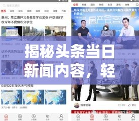 揭秘头条当日新闻内容，轻松掌握最新资讯！