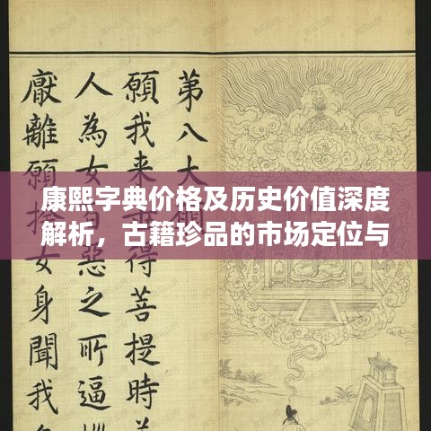 康熙字典价格及历史价值深度解析，古籍珍品的市场定位与文化传承价值