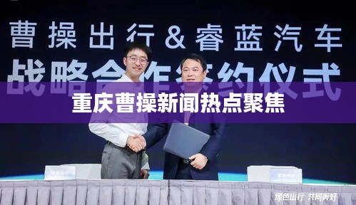 重庆曹操新闻热点聚焦