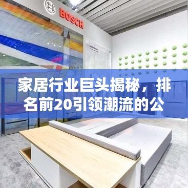家居行业巨头揭秘，排名前20引领潮流的公司榜单