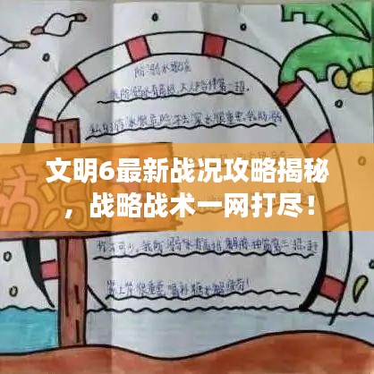 文明6最新战况攻略揭秘，战略战术一网打尽！