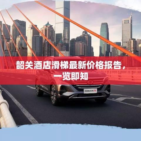 韶关酒店滑梯最新价格报告，一览即知