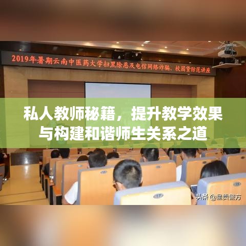 私人教师秘籍，提升教学效果与构建和谐师生关系之道