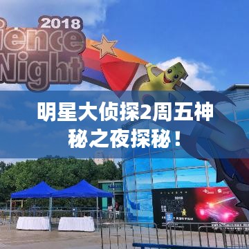 明星大侦探2周五神秘之夜探秘！