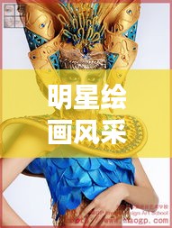 明星绘画风采，艺术魅力无限