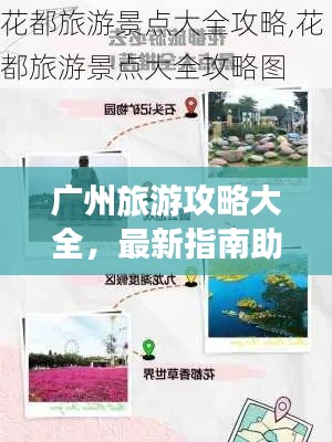广州旅游攻略大全，最新指南助你畅游花都！