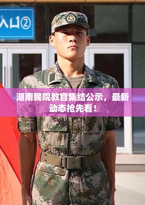 湖南民院教官集结公示，最新动态抢先看！