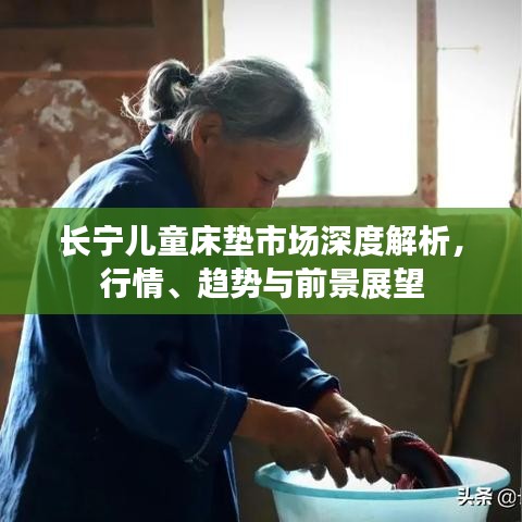 长宁儿童床垫市场深度解析，行情、趋势与前景展望