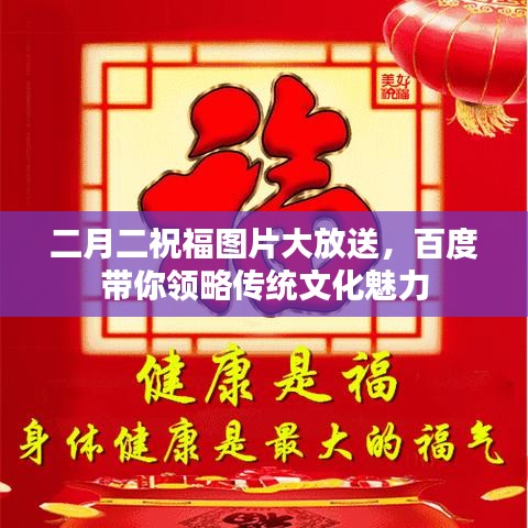 二月二祝福图片大放送，百度带你领略传统文化魅力