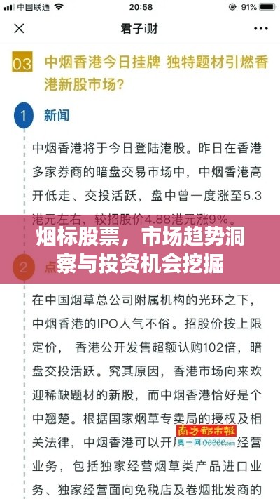 烟标股票，市场趋势洞察与投资机会挖掘