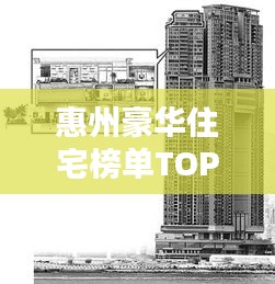 惠州豪华住宅榜单TOP10，领略奢华风采