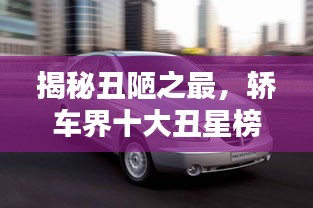 揭秘丑陋之最，轿车界十大丑星榜单！