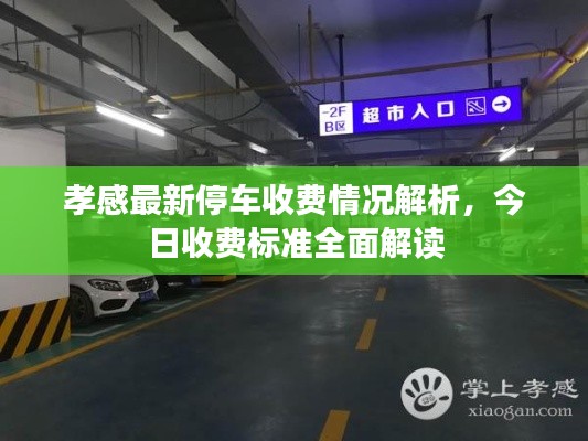 孝感最新停车收费情况解析，今日收费标准全面解读