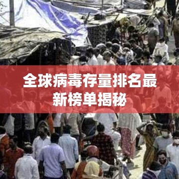 全球病毒存量排名最新榜单揭秘