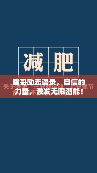 嘴哥励志语录，自信的力量，激发无限潜能！