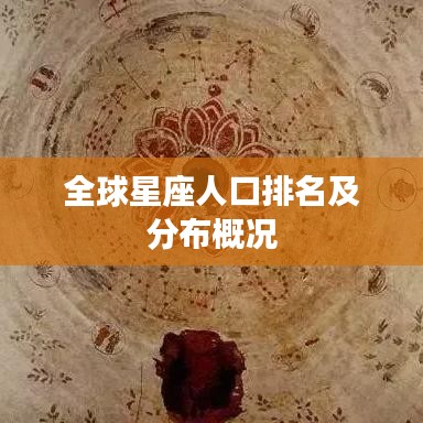 全球星座人口排名及分布概况