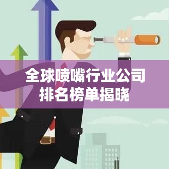 全球喷嘴行业公司排名榜单揭晓