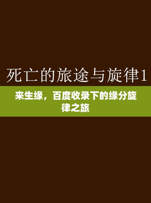 来生缘，百度收录下的缘分旋律之旅