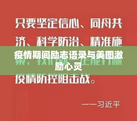 疫情期间励志语录与美图激励心灵
