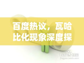 百度热议，瓦哈比化现象深度探讨