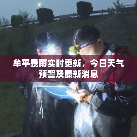 牟平暴雨实时更新，今日天气预警及最新消息