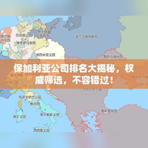 保加利亚公司排名大揭秘，权威筛选，不容错过！