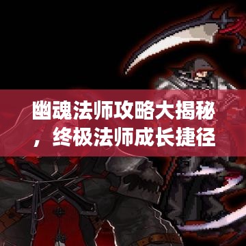 幽魂法师攻略大揭秘，终极法师成长捷径