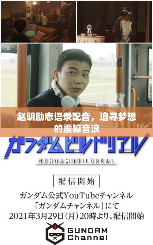 赵明励志语录配音，追寻梦想的震撼音浪