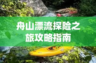 舟山漂流探险之旅攻略指南