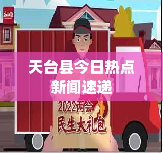 天台县今日热点新闻速递