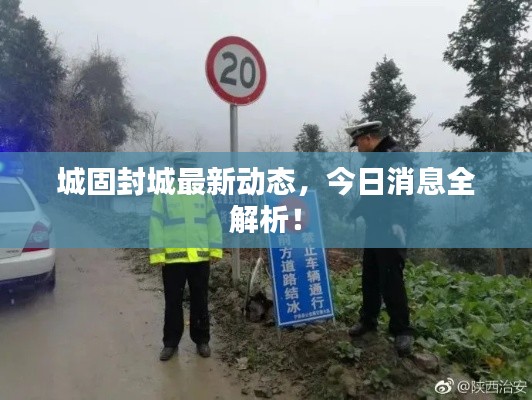 城固封城最新动态，今日消息全解析！