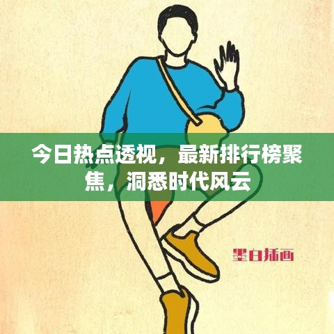 今日热点透视，最新排行榜聚焦，洞悉时代风云
