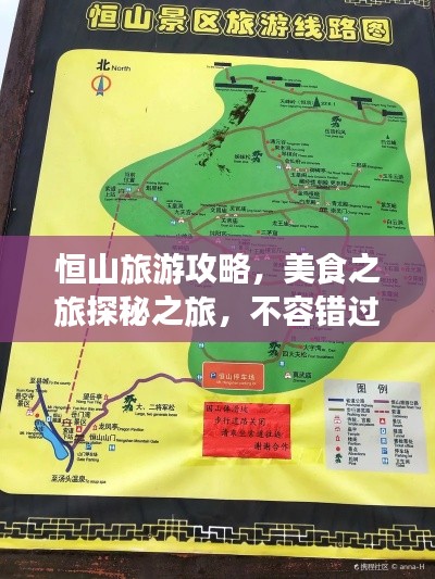 恒山旅游攻略，美食之旅探秘之旅，不容错过！