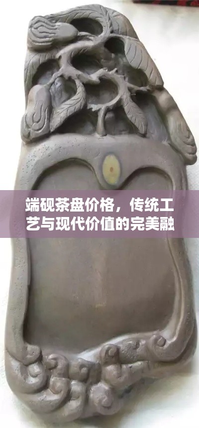 端砚茶盘价格，传统工艺与现代价值的完美融合
