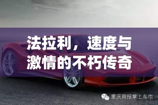 法拉利，速度与激情的不朽传奇象征，百度为您揭秘！