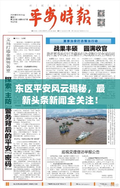 东区平安风云揭秘，最新头条新闻全关注！