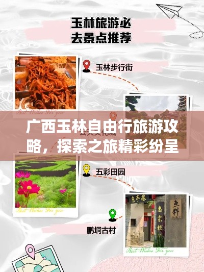 广西玉林自由行旅游攻略，探索之旅精彩纷呈！