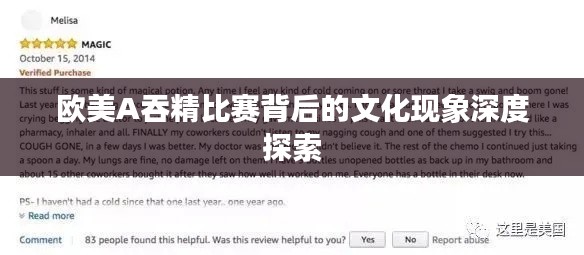 欧美A吞精比赛背后的文化现象深度探索