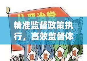 精准监督政策执行，高效监督体系构建的关键举措