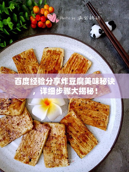 百度经验分享炸豆腐美味秘诀，详细步骤大揭秘！