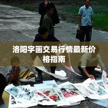 洛阳字画交易行情最新价格指南