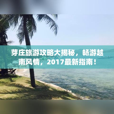 芽庄旅游攻略大揭秘，畅游越南风情，2017最新指南！