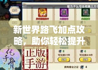 新世界路飞加点攻略，助你轻松提升战斗力！