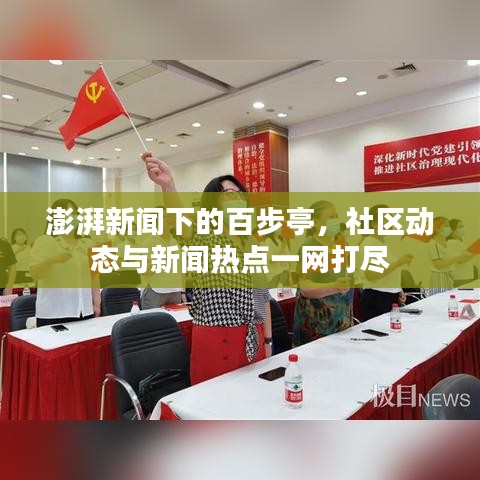 澎湃新闻下的百步亭，社区动态与新闻热点一网打尽