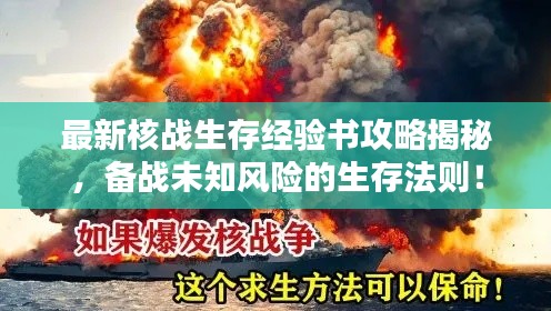 最新核战生存经验书攻略揭秘，备战未知风险的生存法则！